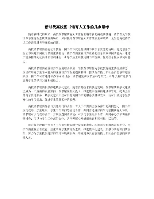 新时代高校图书馆育人工作的几点思考