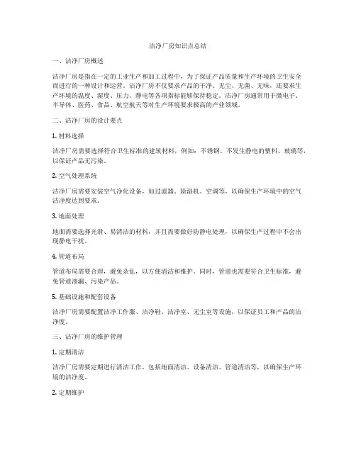 洁净厂房知识点总结