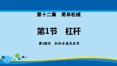 《杠杆》简单机械PPT(第2课时杠杆分类及应用)【精选推荐课件】