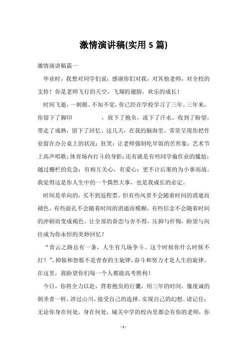 激情演讲稿(5篇)