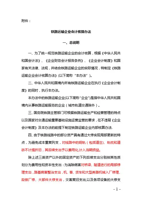 铁路运输企业会计核算办法