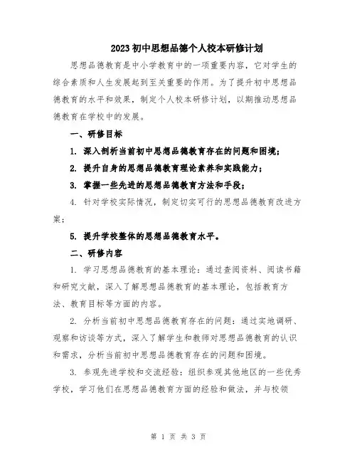 2023初中思想品德个人校本研修计划