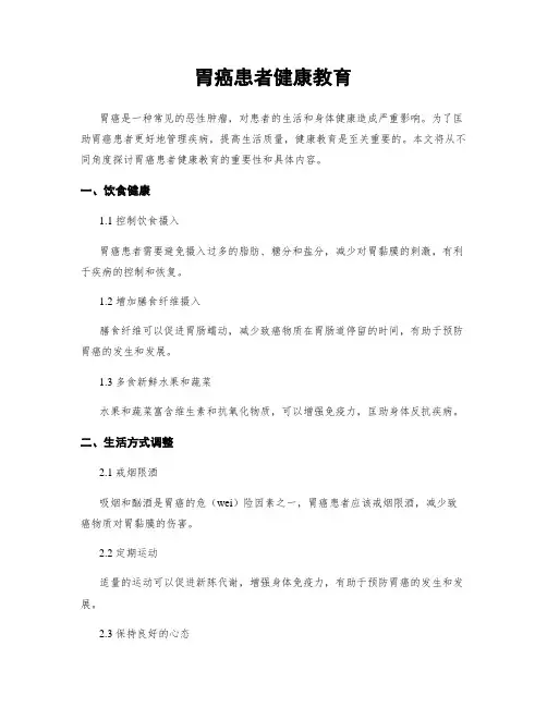 胃癌患者健康教育