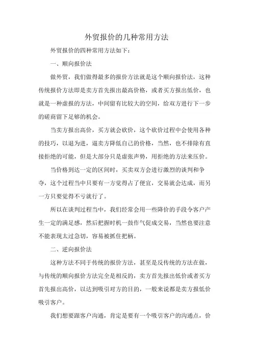 外贸报价的几种常用方法