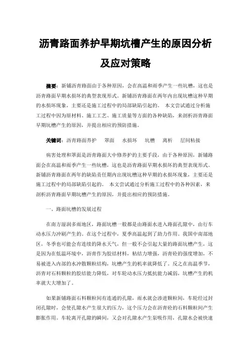沥青路面养护早期坑槽产生的原因分析及应对策略