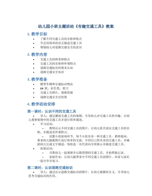 幼儿园小班主题活动《有趣交通工具》教案