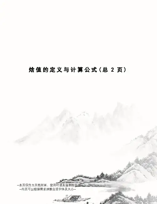 焓值的定义与计算公式