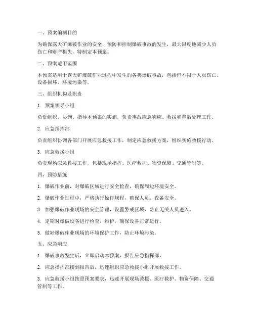 露天矿爆破专项应急预案