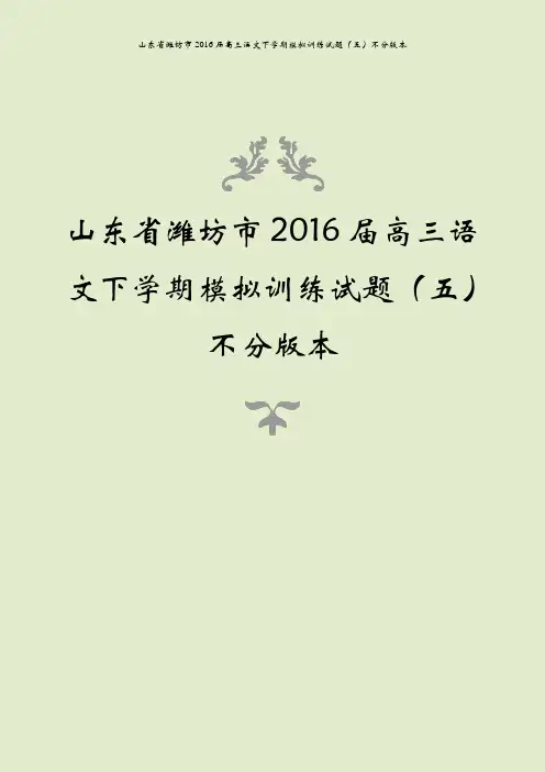 山东省潍坊市2016届高三语文下学期模拟训练试题(五)不分版本
