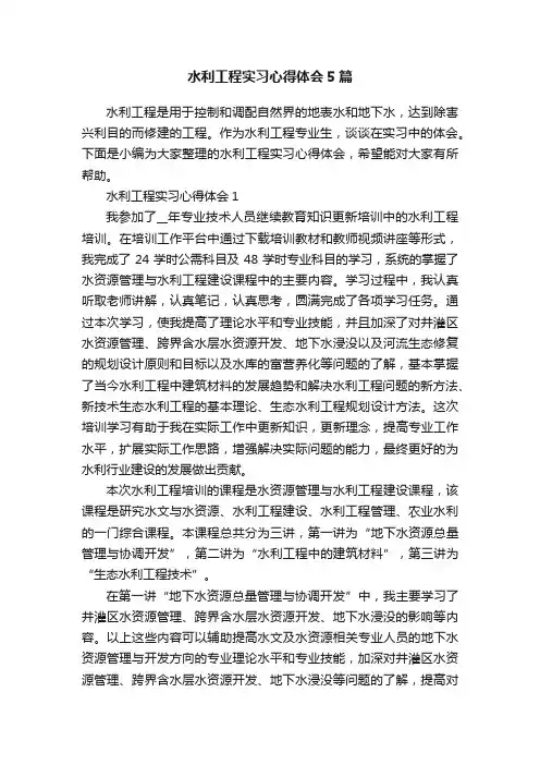 水利工程实习心得体会5篇