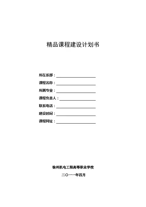 精品课程建设计划书(7)