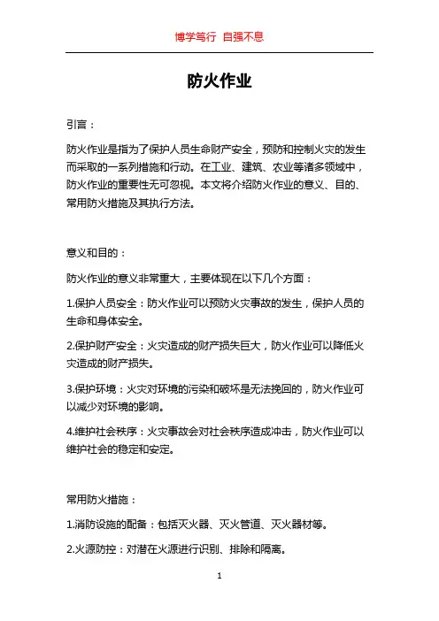 防火作业_精品文档