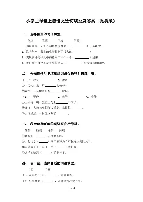 小学三年级上册语文选词填空及答案(完美版)