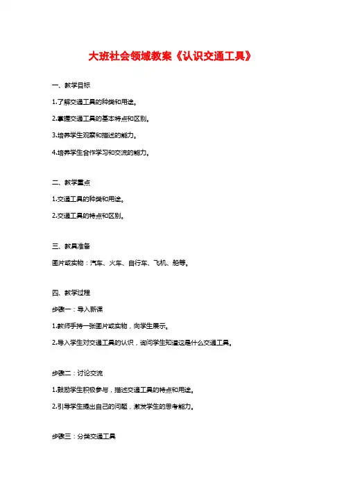 大班社会领域教案《认识交通工具》