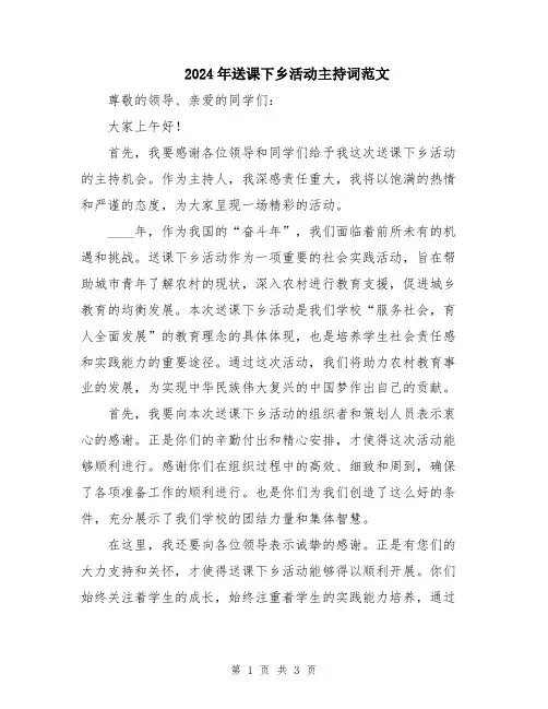 2024年送课下乡活动主持词范文