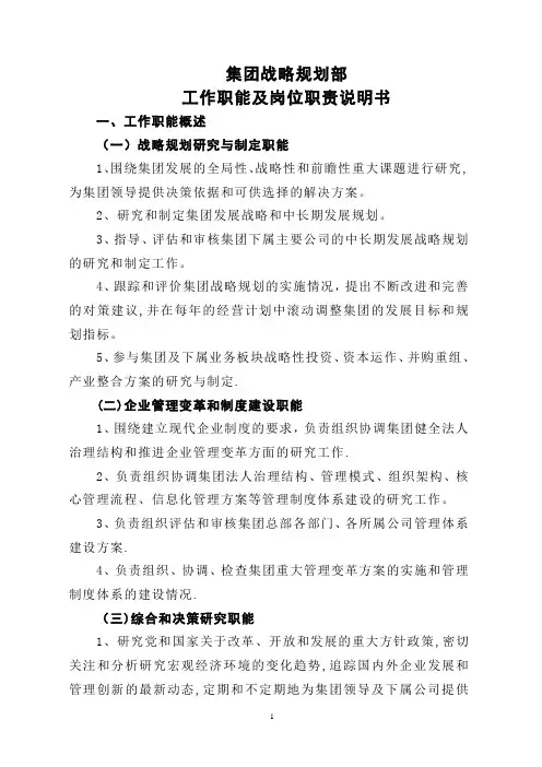 集团战略规划部工作职能及岗位职责说明书