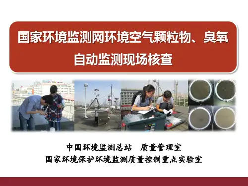 ：国家环境监测网环境空气颗粒物、臭氧自动监测现场核查介绍