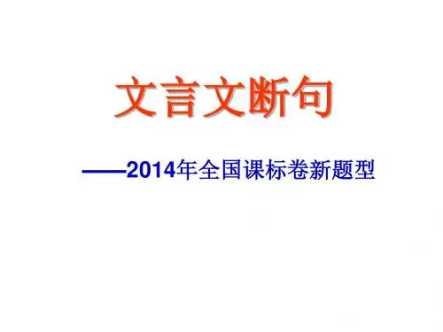 2014-10高考文言文断句.
