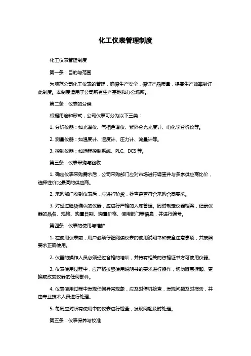 化工仪表管理制度