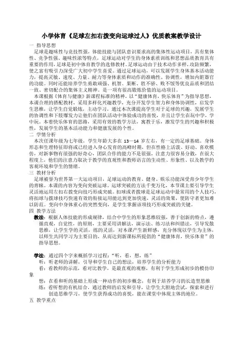 小学体育《足球左扣右拨变向运球过人》优质教案教学设计