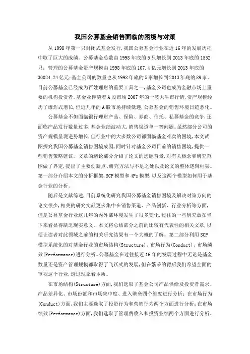 我国公募基金销售面临的困境与对策