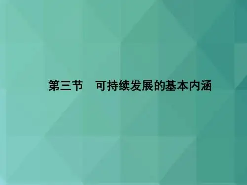 高中地理课件-可持续发展的基本内涵2 最新