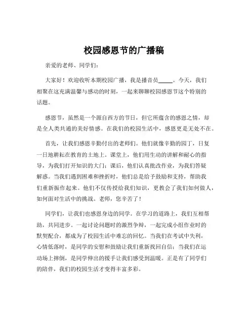校园感恩节的广播稿