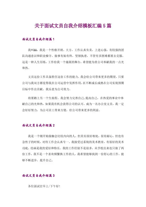 关于面试文员自我介绍模板汇编5篇
