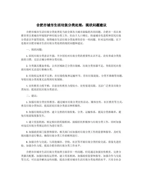 合肥市城市生活垃圾分类处理：现状问题建议