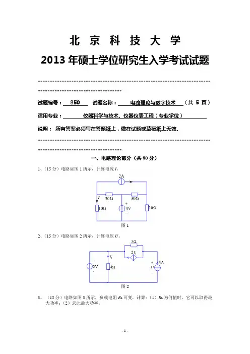 北京科技大学2013年850 电路理论与数字技术考研试卷
