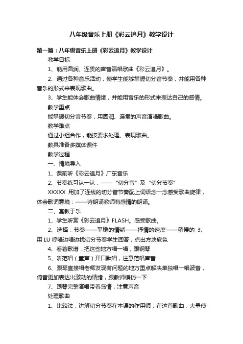 八年级音乐上册《彩云追月》教学设计