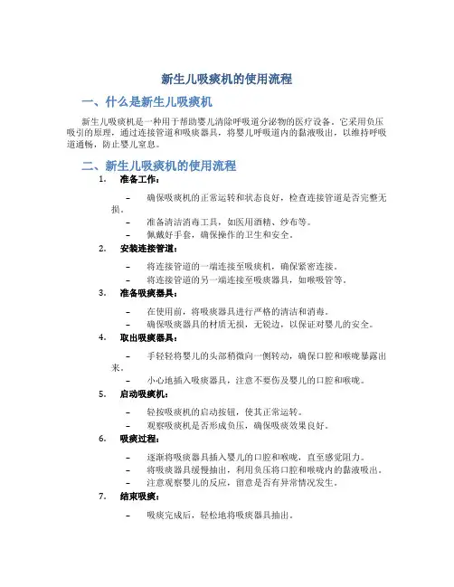 新生儿吸痰机的使用流程
