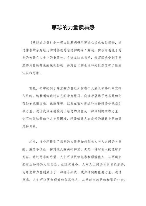 慈悲的力量读后感