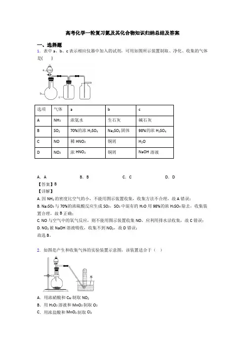 高考化学一轮复习氮及其化合物知识归纳总结及答案