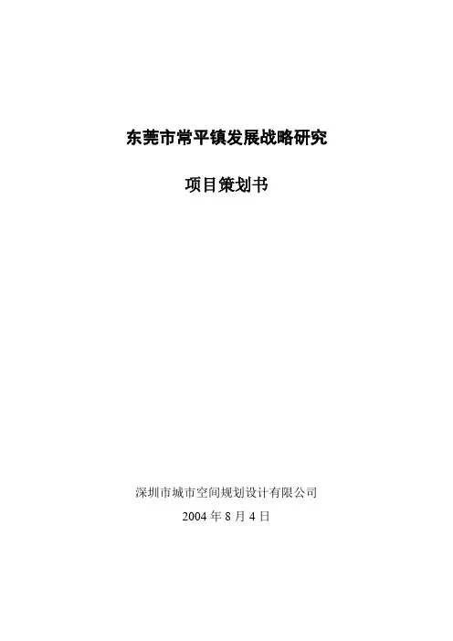 东莞市常平镇发展战略研究项目策划书
