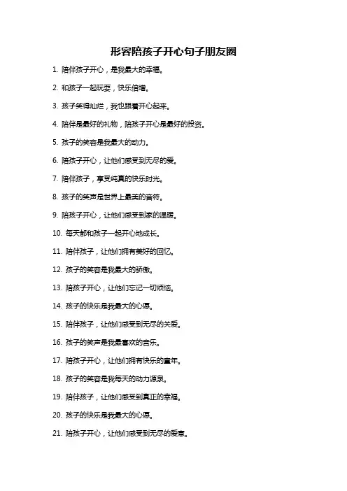 形容陪孩子开心句子朋友圈