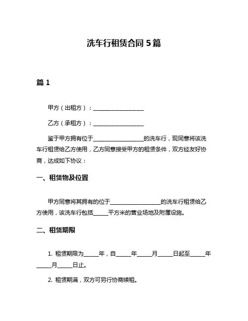 洗车行租赁合同5篇