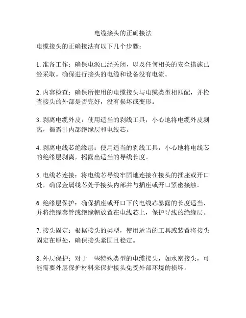 电缆接头的正确接法