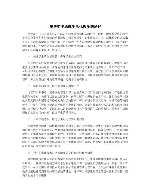 浅谈初中地理生活化教学的途径