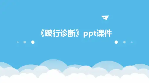 《跛行诊断》课件