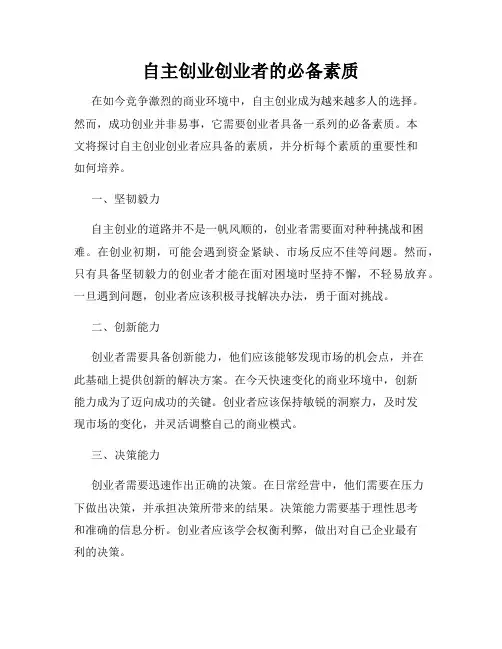 自主创业创业者的必备素质