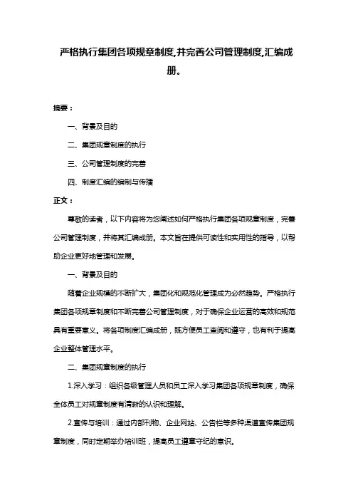 严格执行集团各项规章制度,并完善公司管理制度,汇编成册。