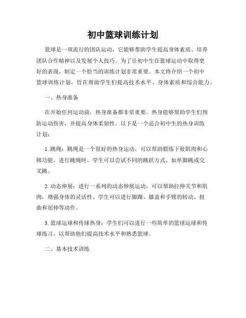 初中篮球训练计划