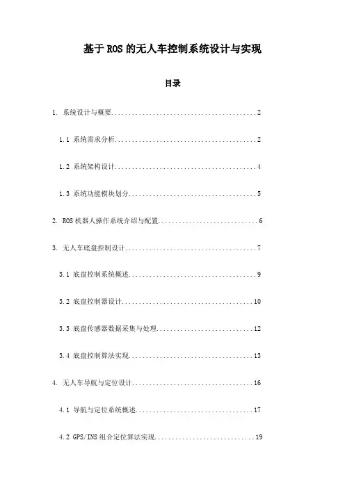 基于ROS的无人车控制系统设计与实现