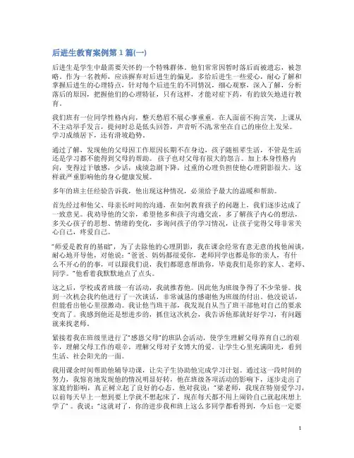 后进生教育案例4篇(一)
