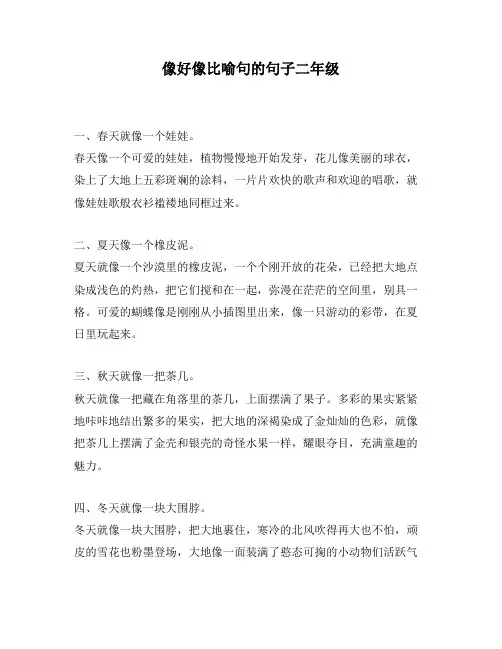 像好像比喻句的句子二年级
