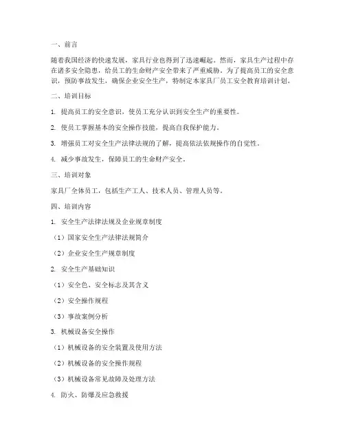 家具厂员工安全教育培训