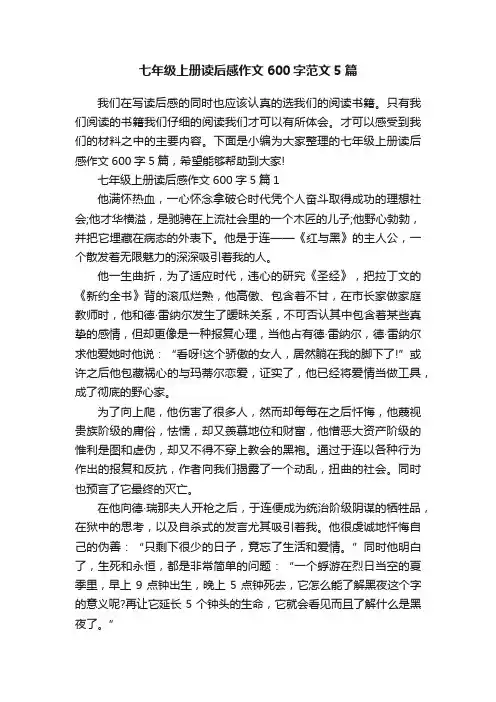 七年级上册读后感作文600字范文5篇