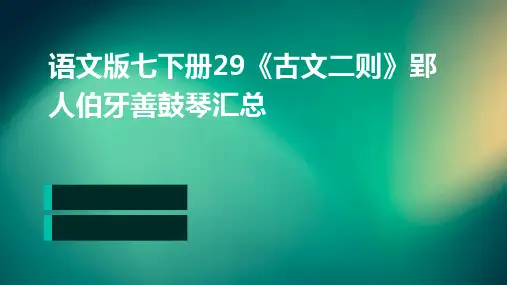 语文版七下册29《古文二则》郢人伯牙善鼓琴汇总