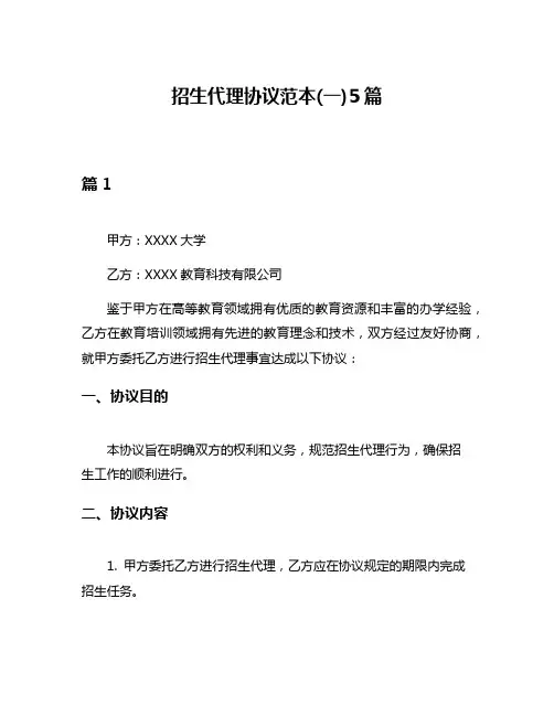 招生代理协议范本(一)5篇